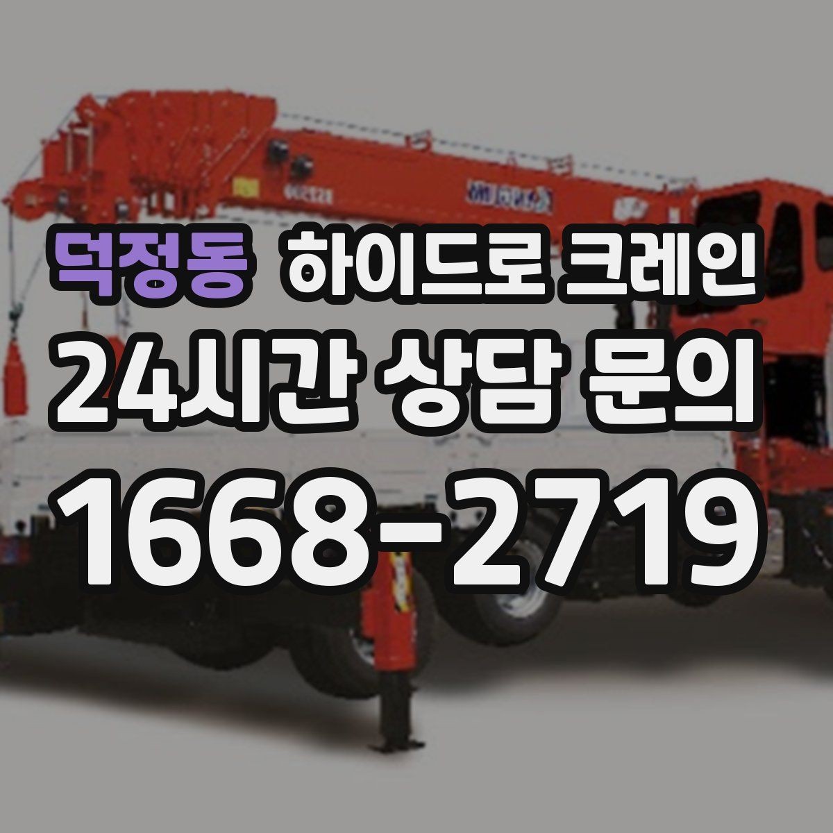 덕정동 하이드로 크레인 전시 구조물 사진 견적으로 상담을 빠르게 하는 방법