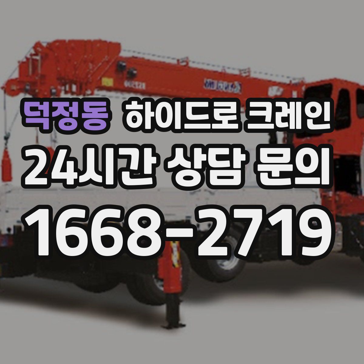 덕정동 하이드로 크레인