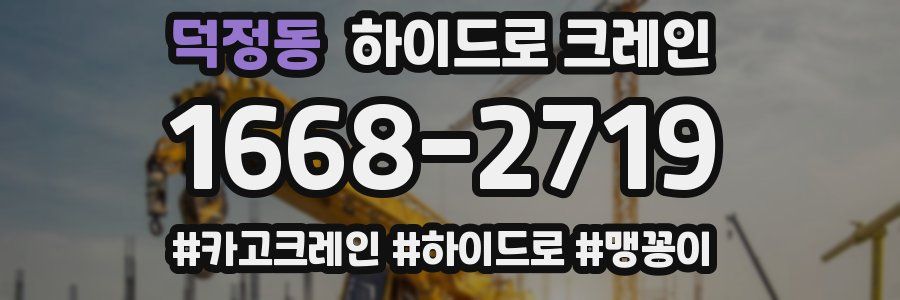 덕정동 하이드로 크레인