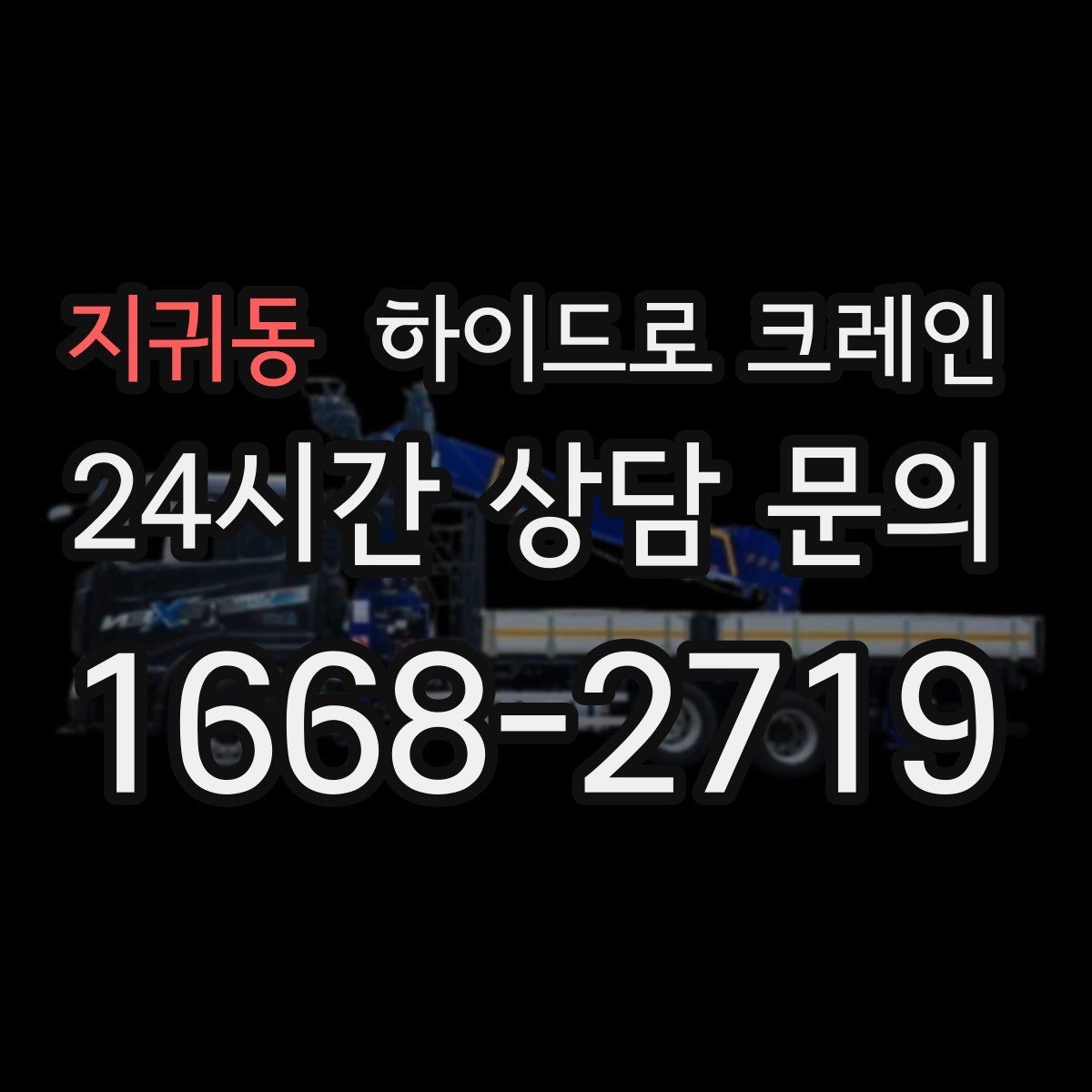 지귀동 하이드로 크레인 골목·주택가 양중 작업 진행 요령
