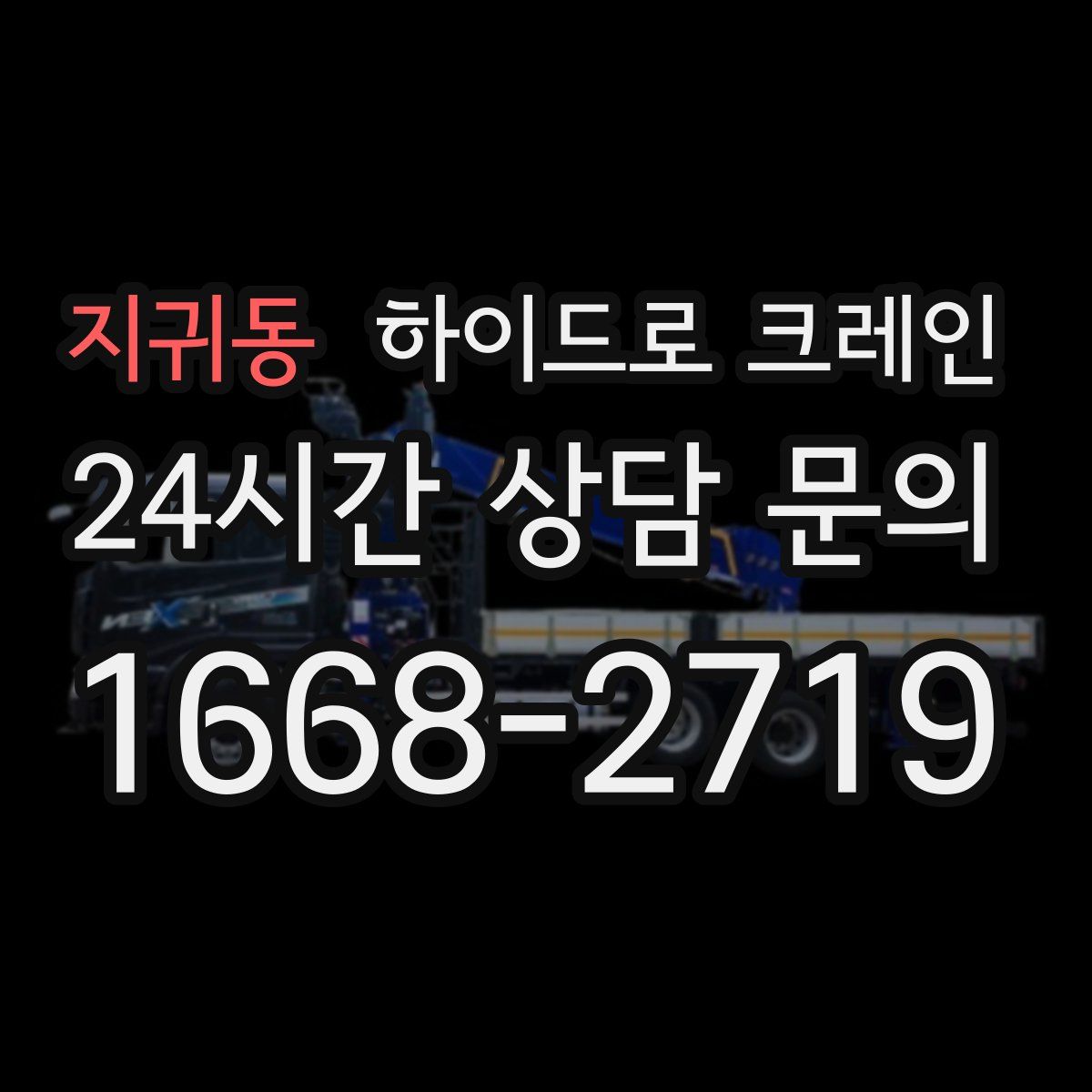 지귀동 하이드로 크레인