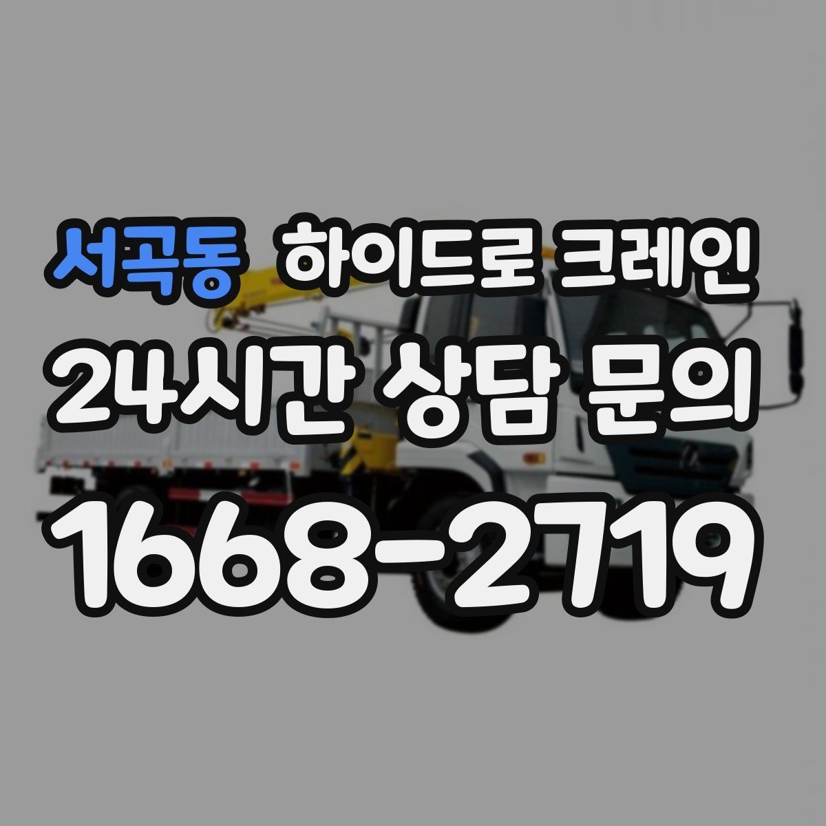 서곡동 하이드로 크레인 실내 반입 전 문폭·높이 확인 포인트