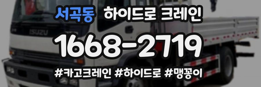 서곡동 하이드로 크레인