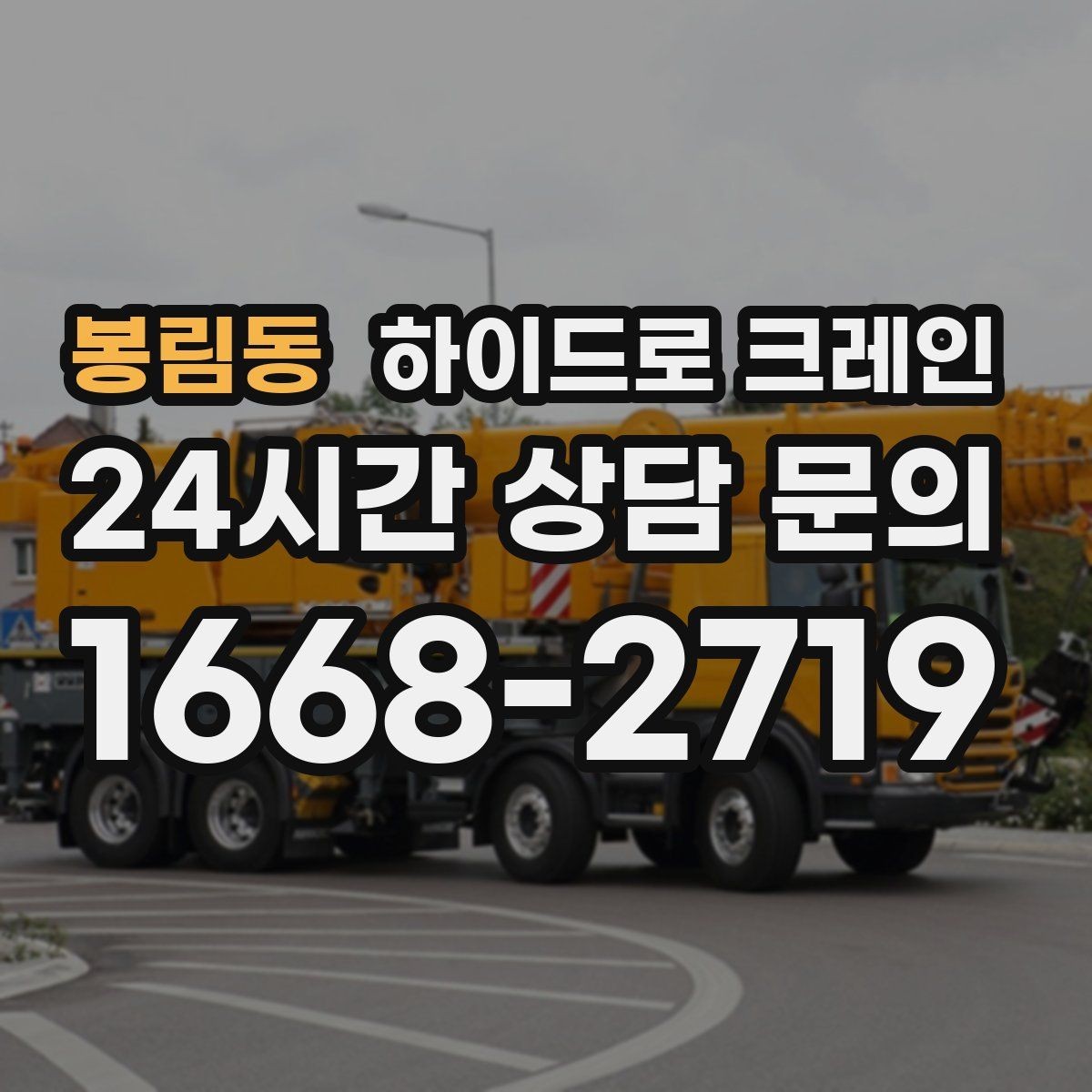 봉림동 하이드로 크레인 작업 전 안전브리핑이 필요한 이유