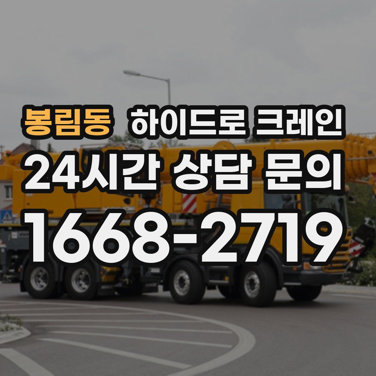 봉림동 하이드로 크레인