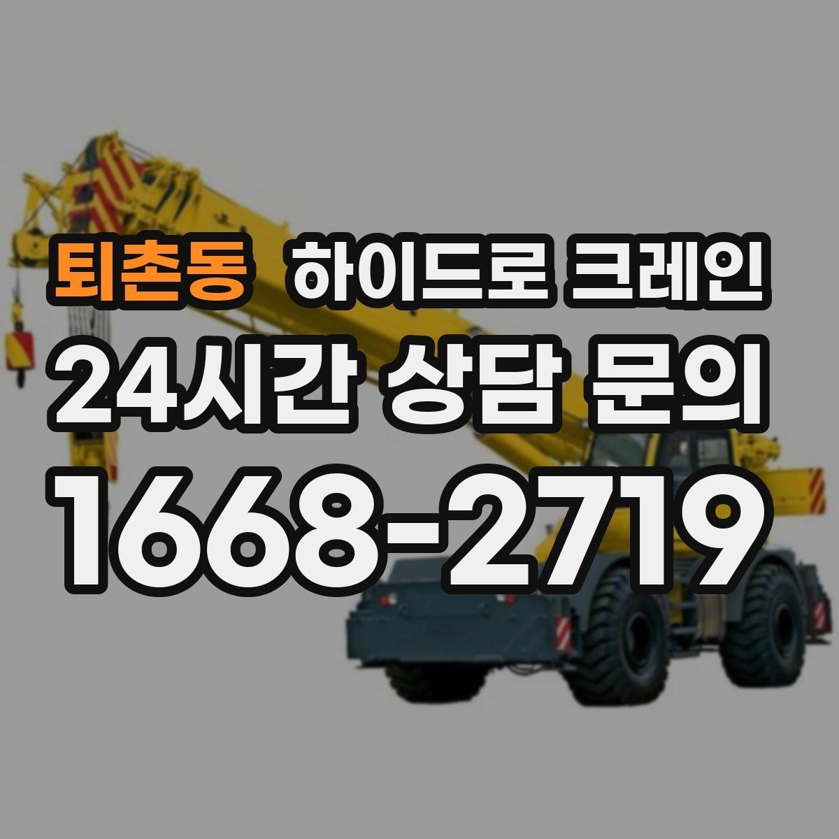 퇴촌동 하이드로 크레인 눈 오는 날 현장 작업 전 현장 사진으로 견적 정확히 받기