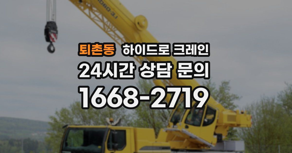 퇴촌동 하이드로 크레인