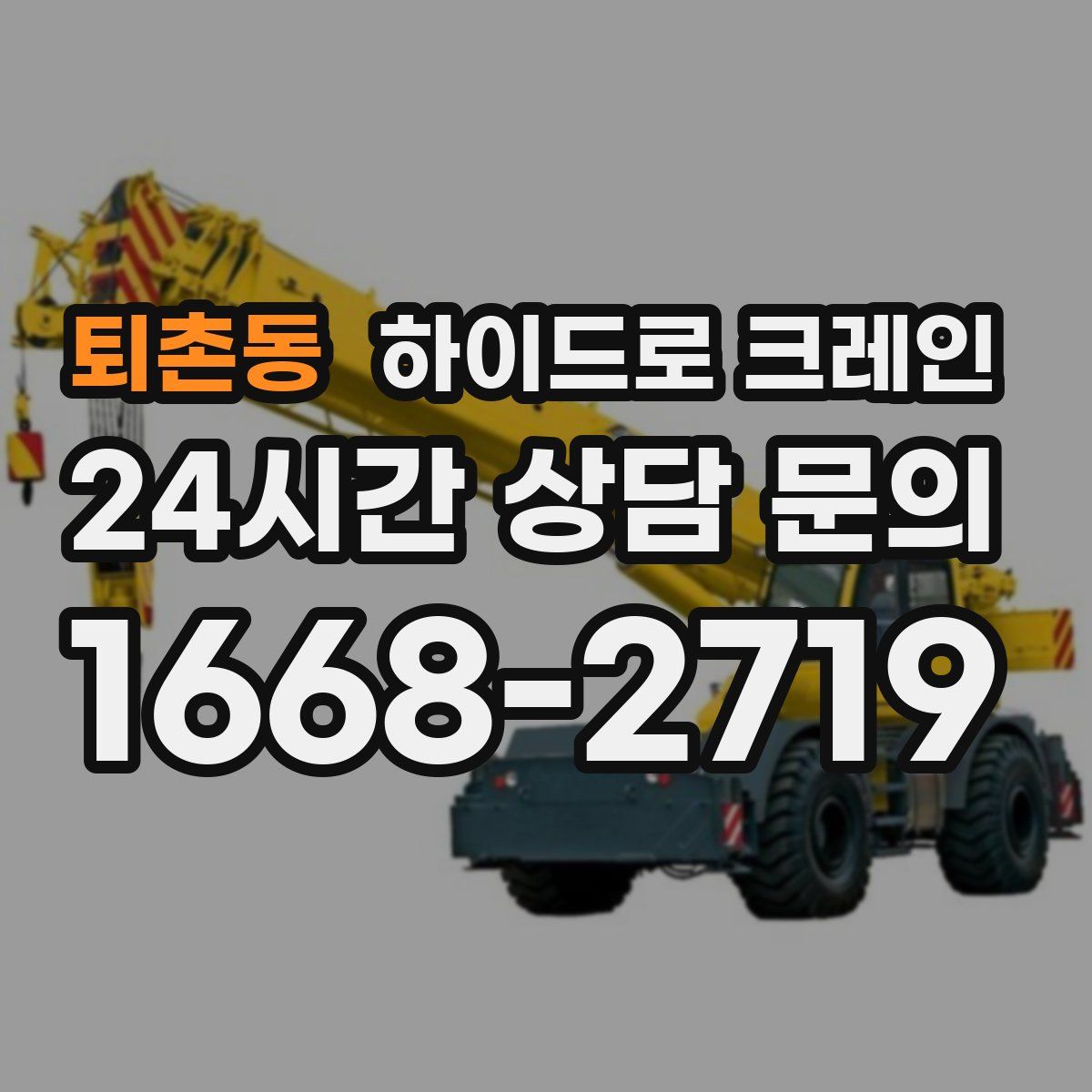 퇴촌동 하이드로 크레인