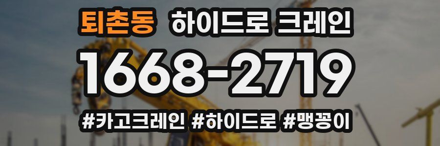 퇴촌동 하이드로 크레인