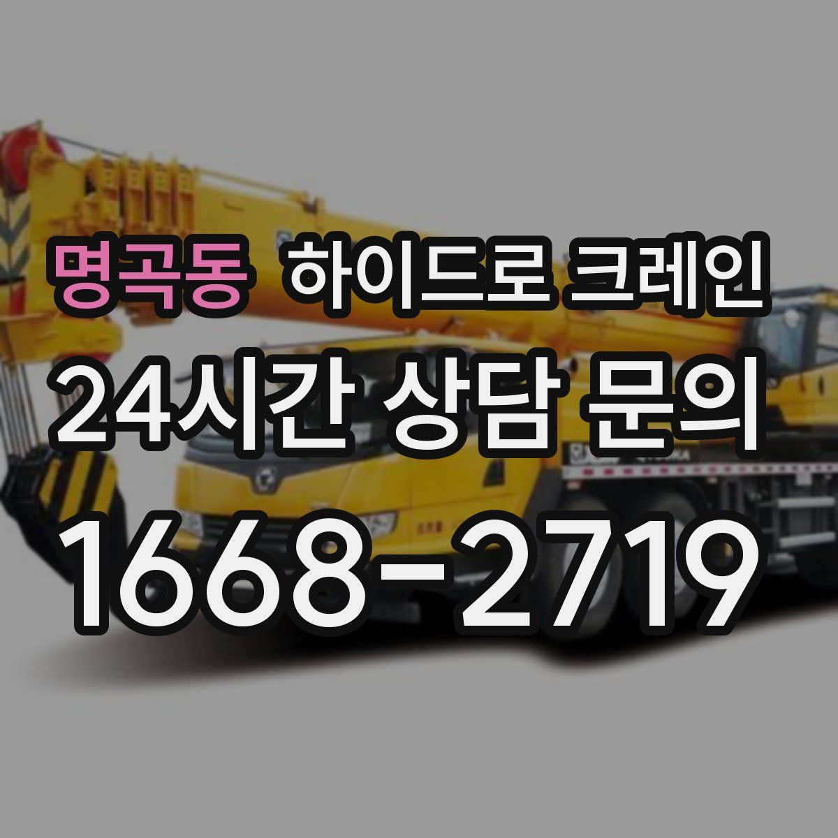 명곡동 하이드로 크레인