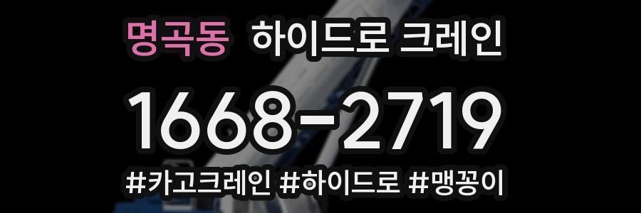 명곡동 하이드로 크레인