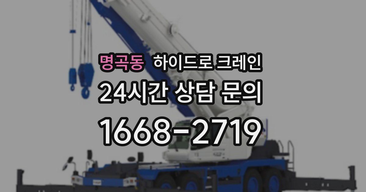 명곡동 하이드로 크레인