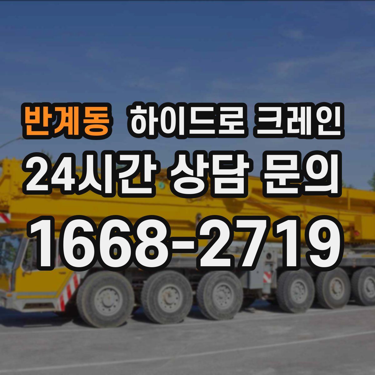 반계동 하이드로 크레인
