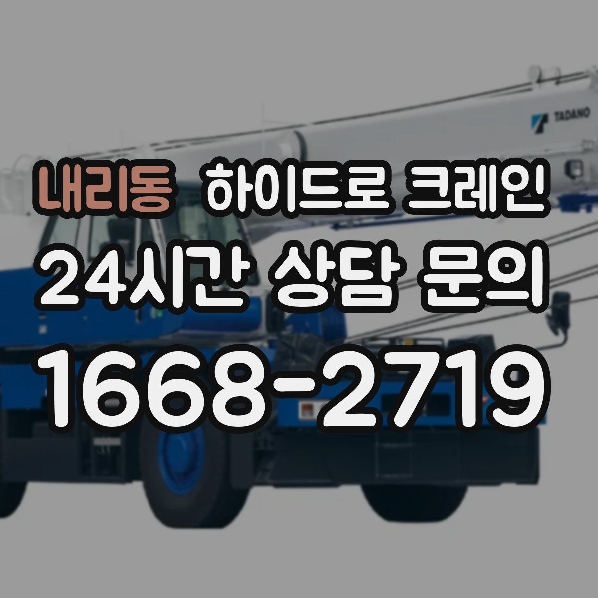 내리동 하이드로 크레인