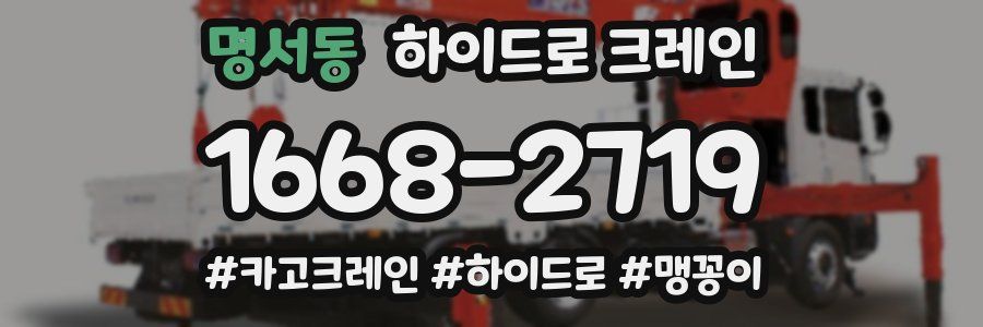 명서동 하이드로 크레인