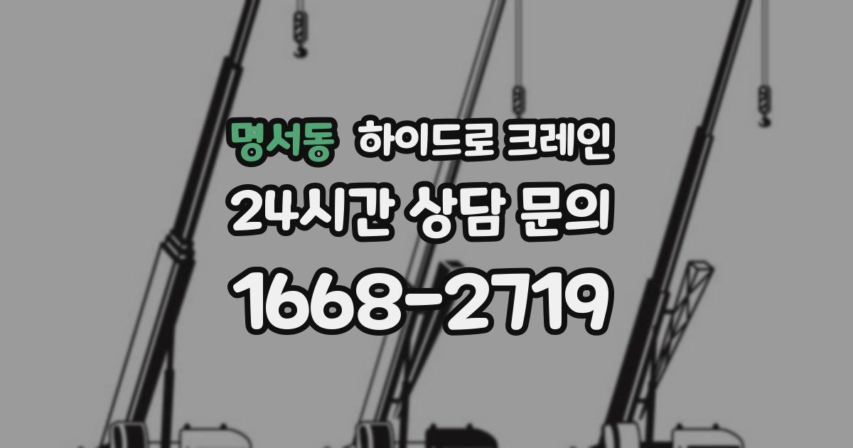 명서동 하이드로 크레인