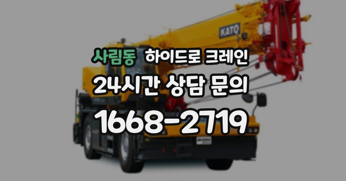 사림동 하이드로 크레인