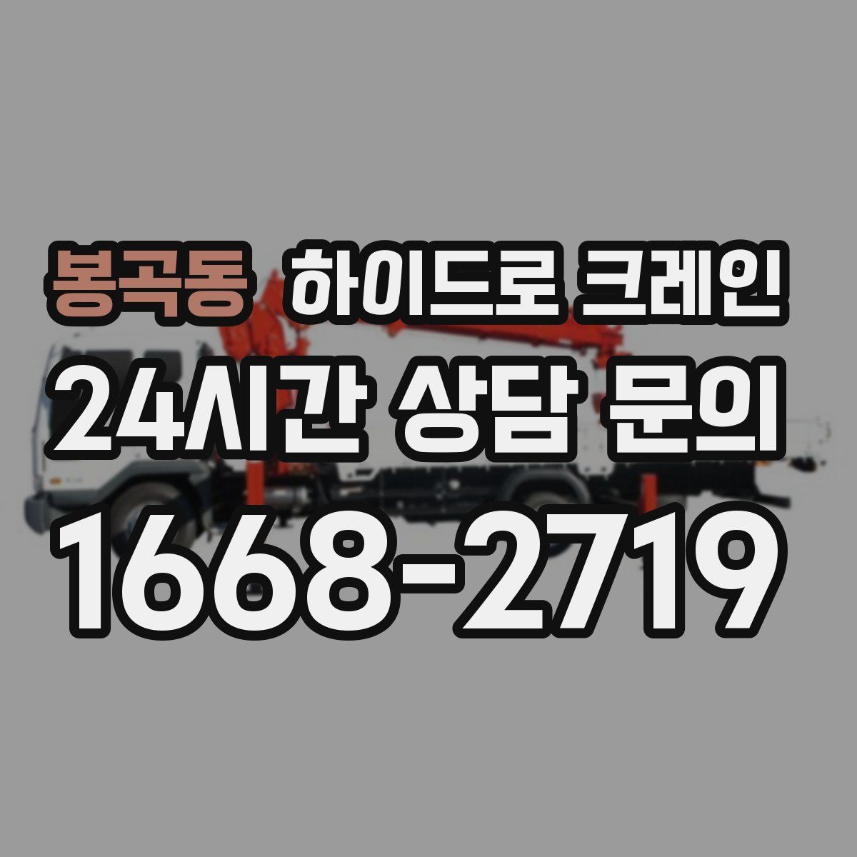 봉곡동 하이드로 크레인