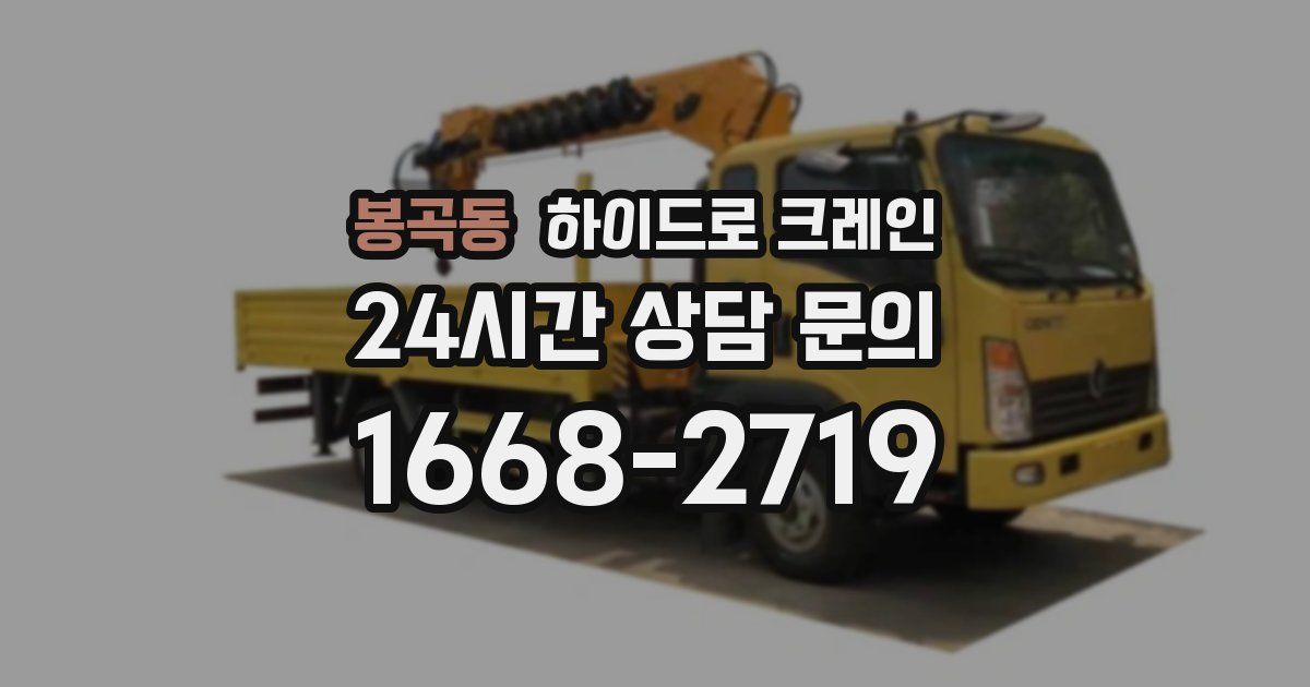 봉곡동 하이드로 크레인