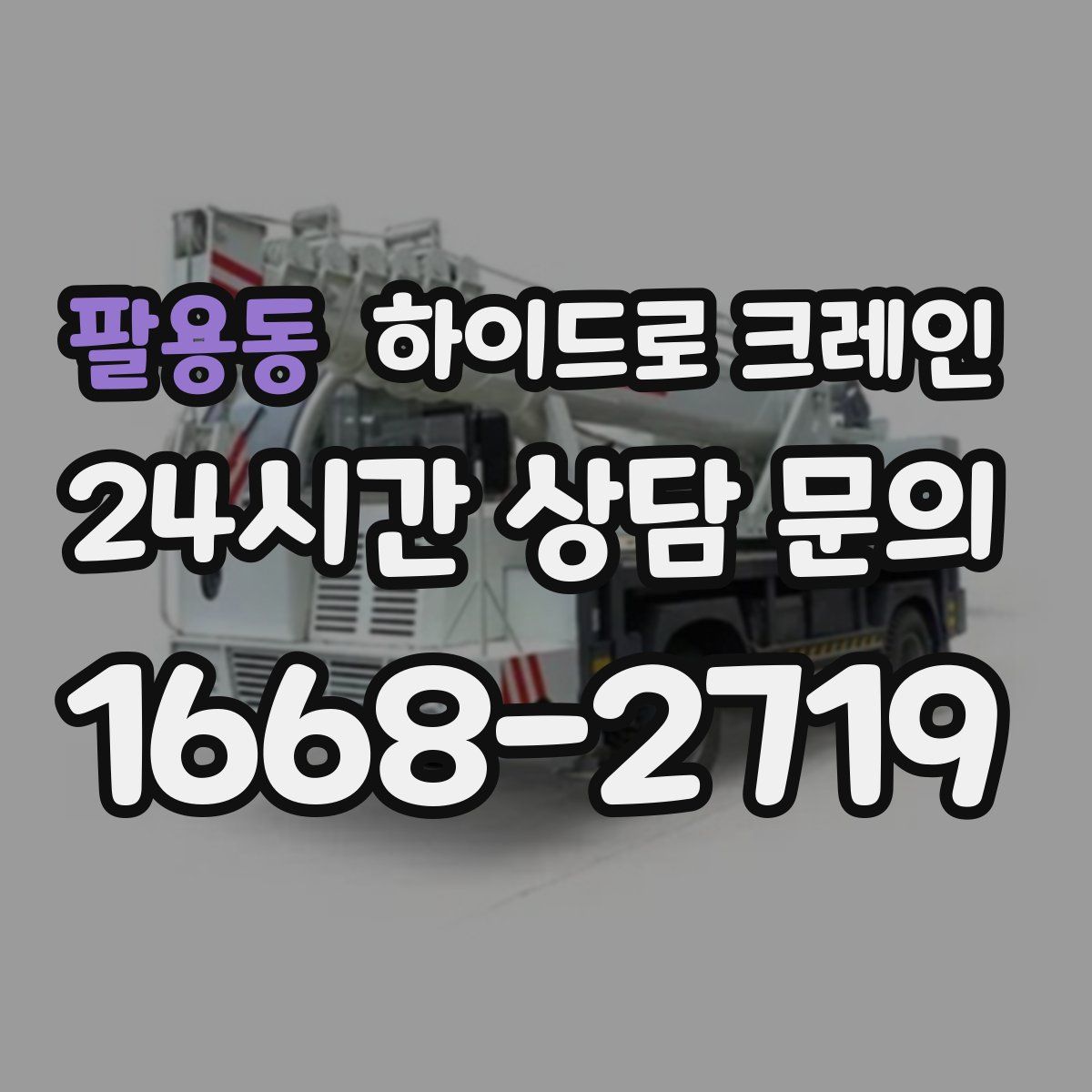 팔용동 하이드로 크레인