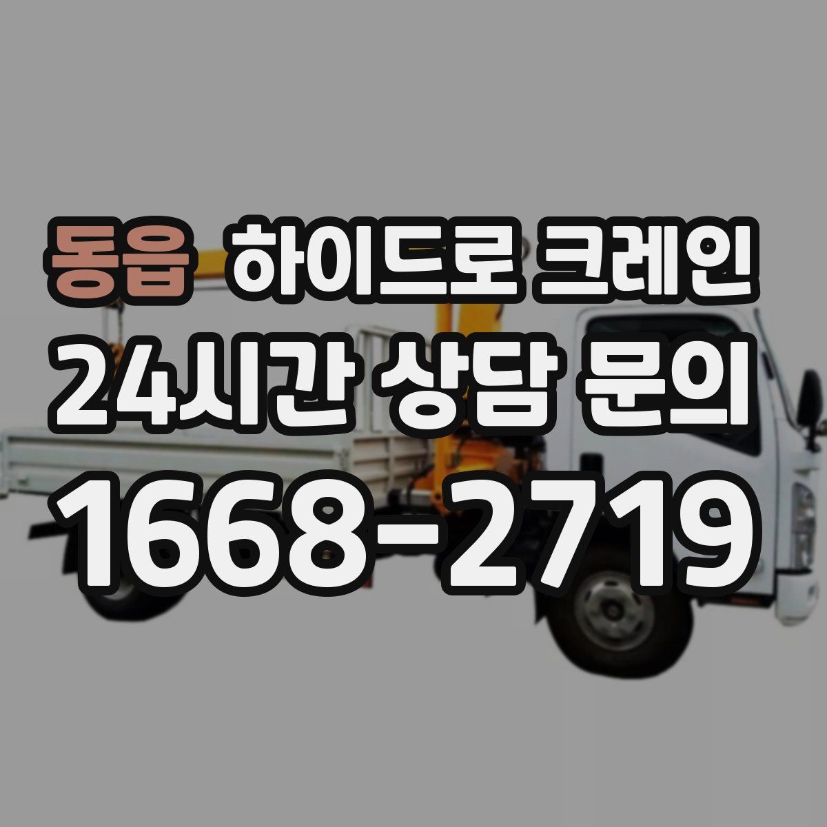 동읍 하이드로 크레인