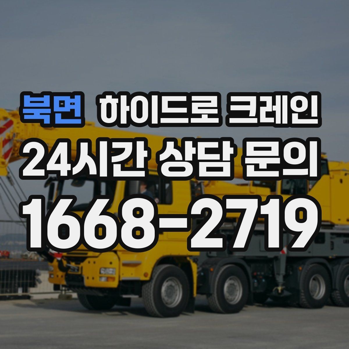 북면 하이드로 크레인 가로수와 간판 간섭 현장 전선과 간섭물 있을 때 안전거리 확보 방법