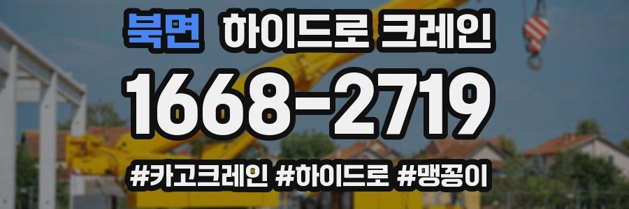 북면 하이드로 크레인