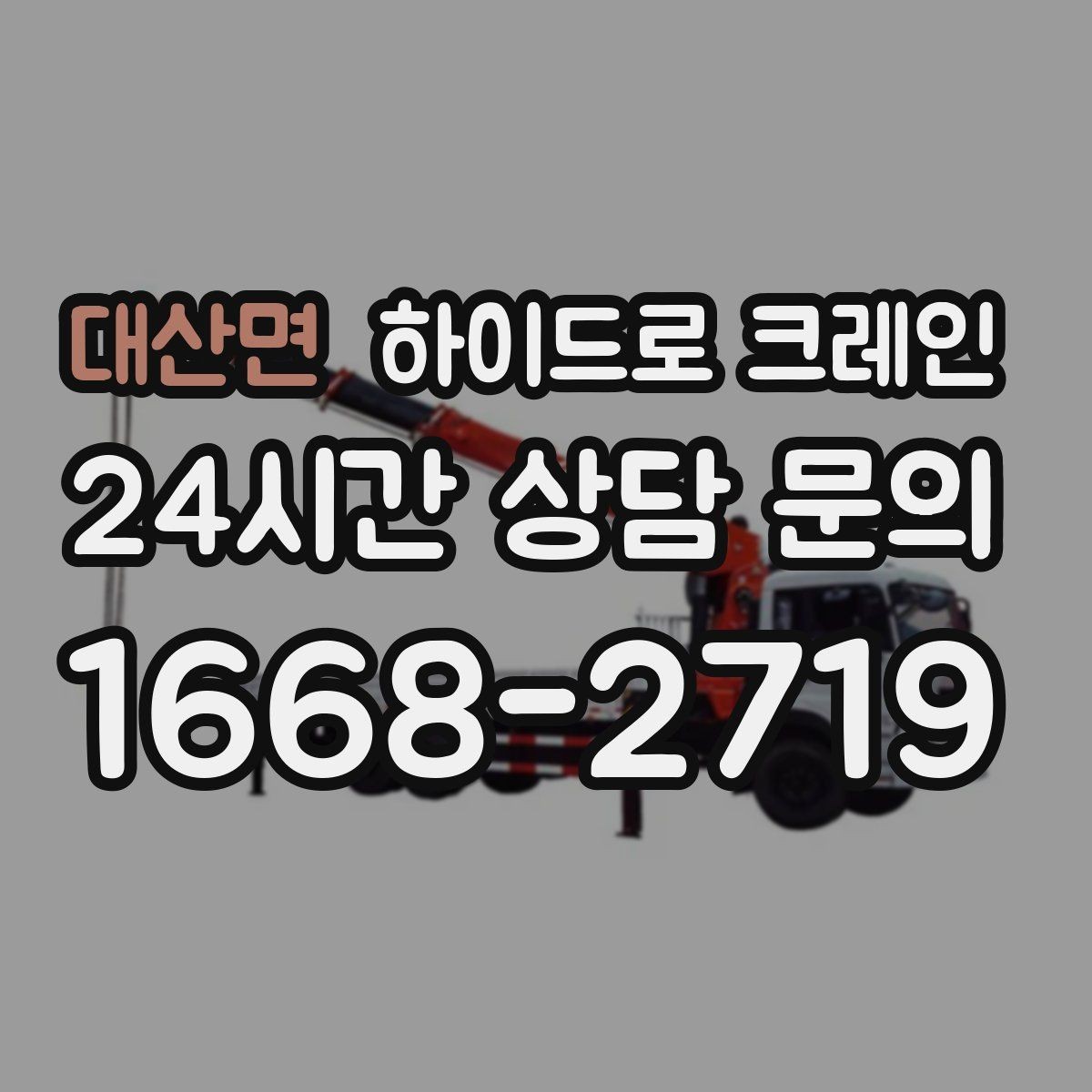 대산면 하이드로 크레인 하루 일정으로 여러 번 작업할 때