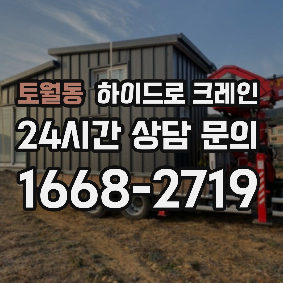 토월동 하이드로 크레인