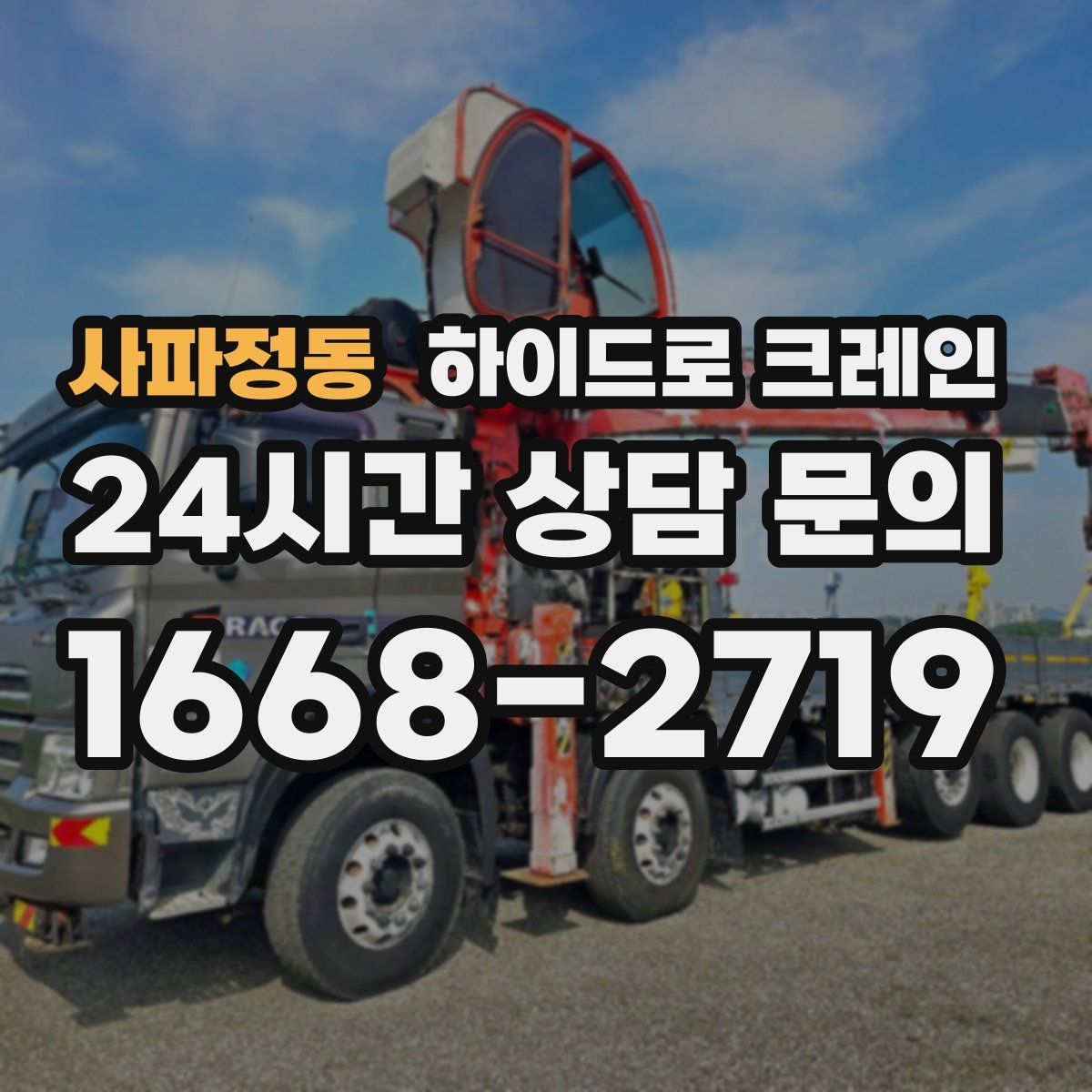 사파정동 하이드로 크레인