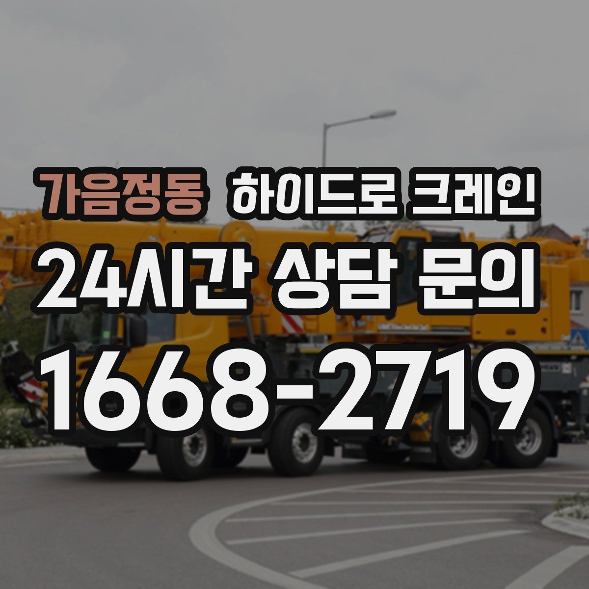 가음정동 하이드로 크레인