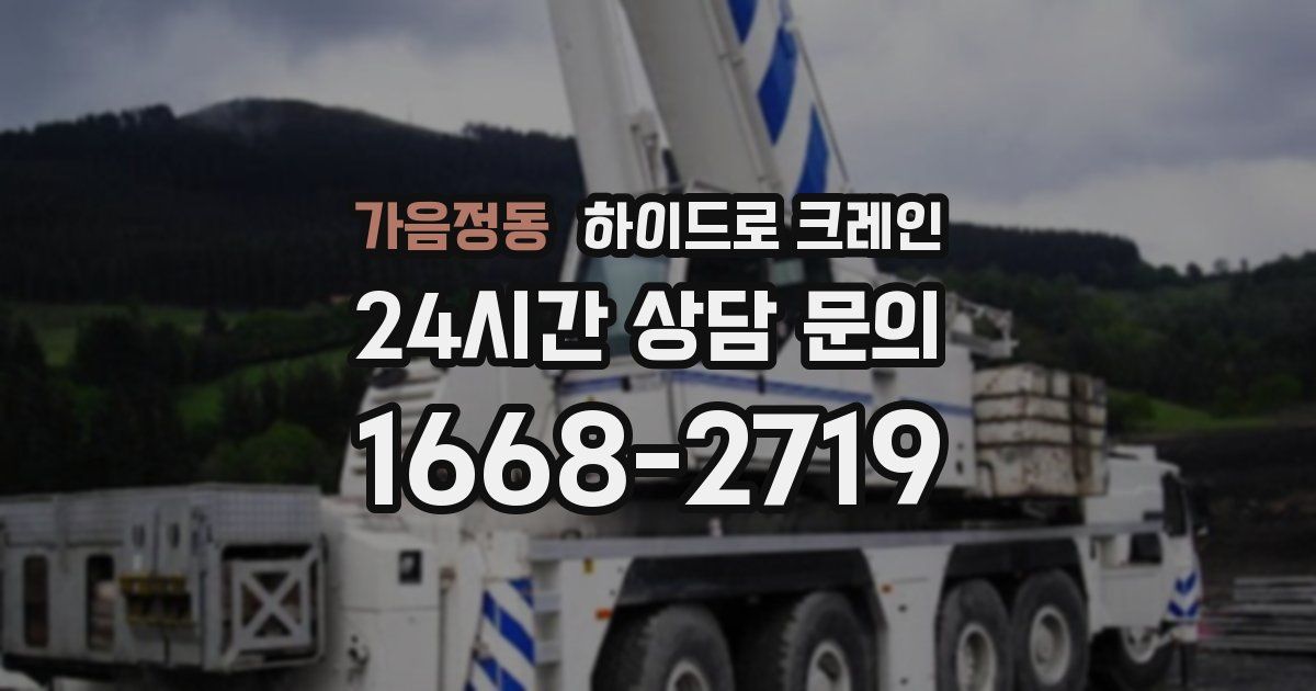 가음정동 하이드로 크레인