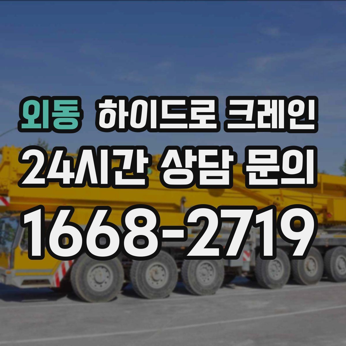 외동 하이드로 크레인 새벽 작업 현장 작업 시간(단발 작업, 반복 작업, 대기 발생 여부)