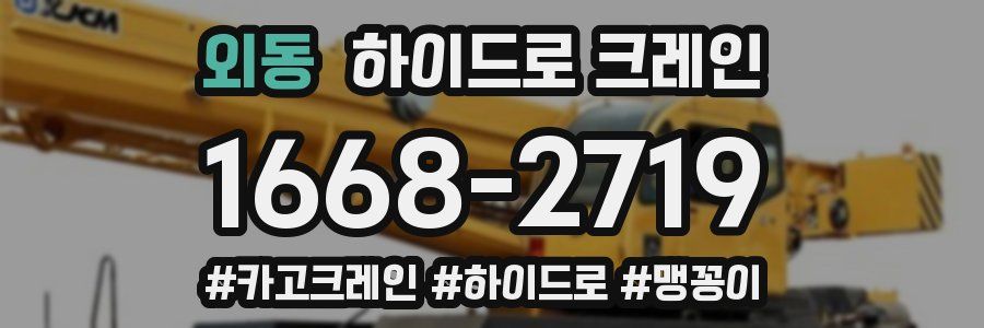 외동 하이드로 크레인