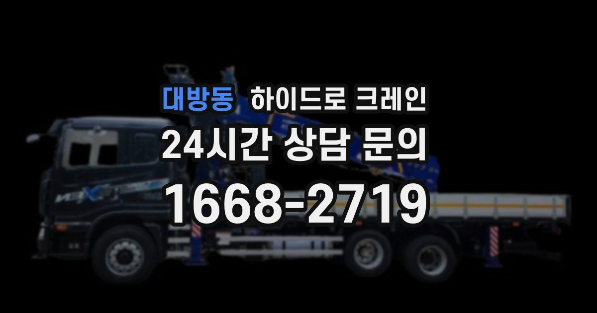 대방동 하이드로 크레인