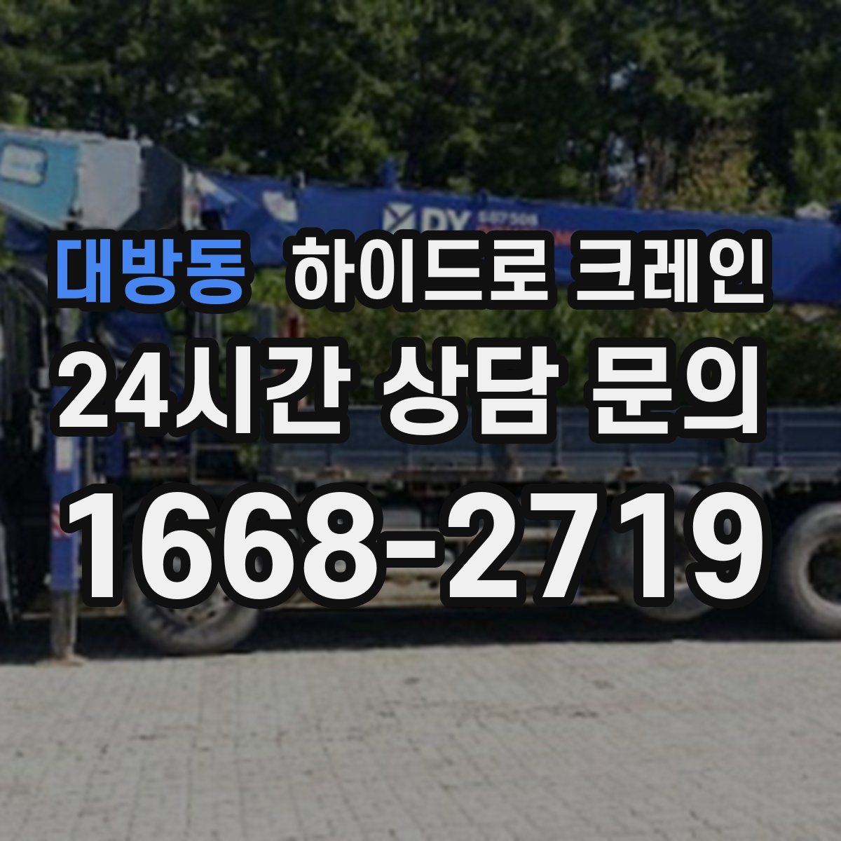 대방동 하이드로 크레인