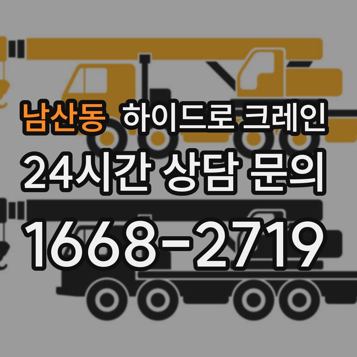 남산동 하이드로 크레인