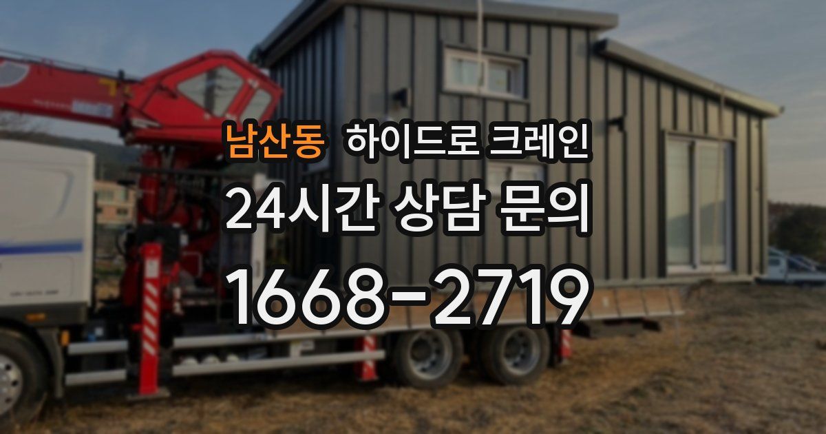 남산동 하이드로 크레인