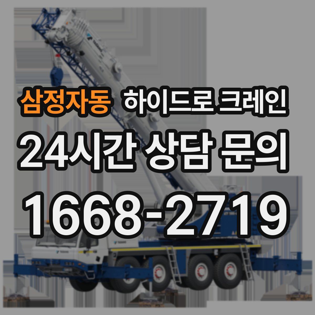 삼정자동 하이드로 크레인