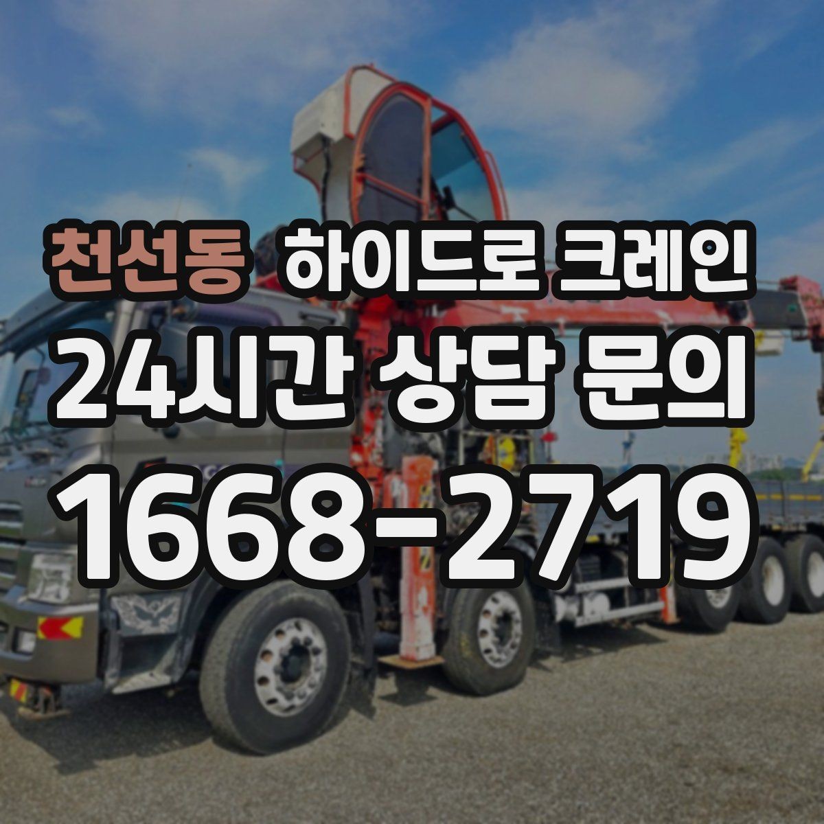 천선동 하이드로 크레인 눈 오는 날 현장 작업 전 현장 사진으로 견적 정확히 받기