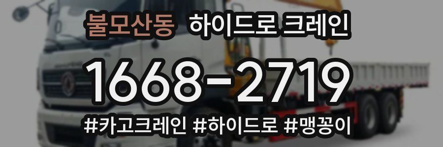 불모산동 하이드로 크레인