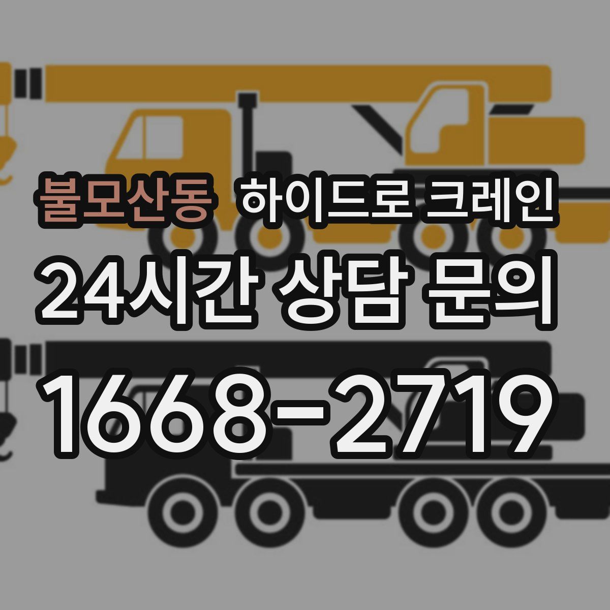 불모산동 하이드로 크레인