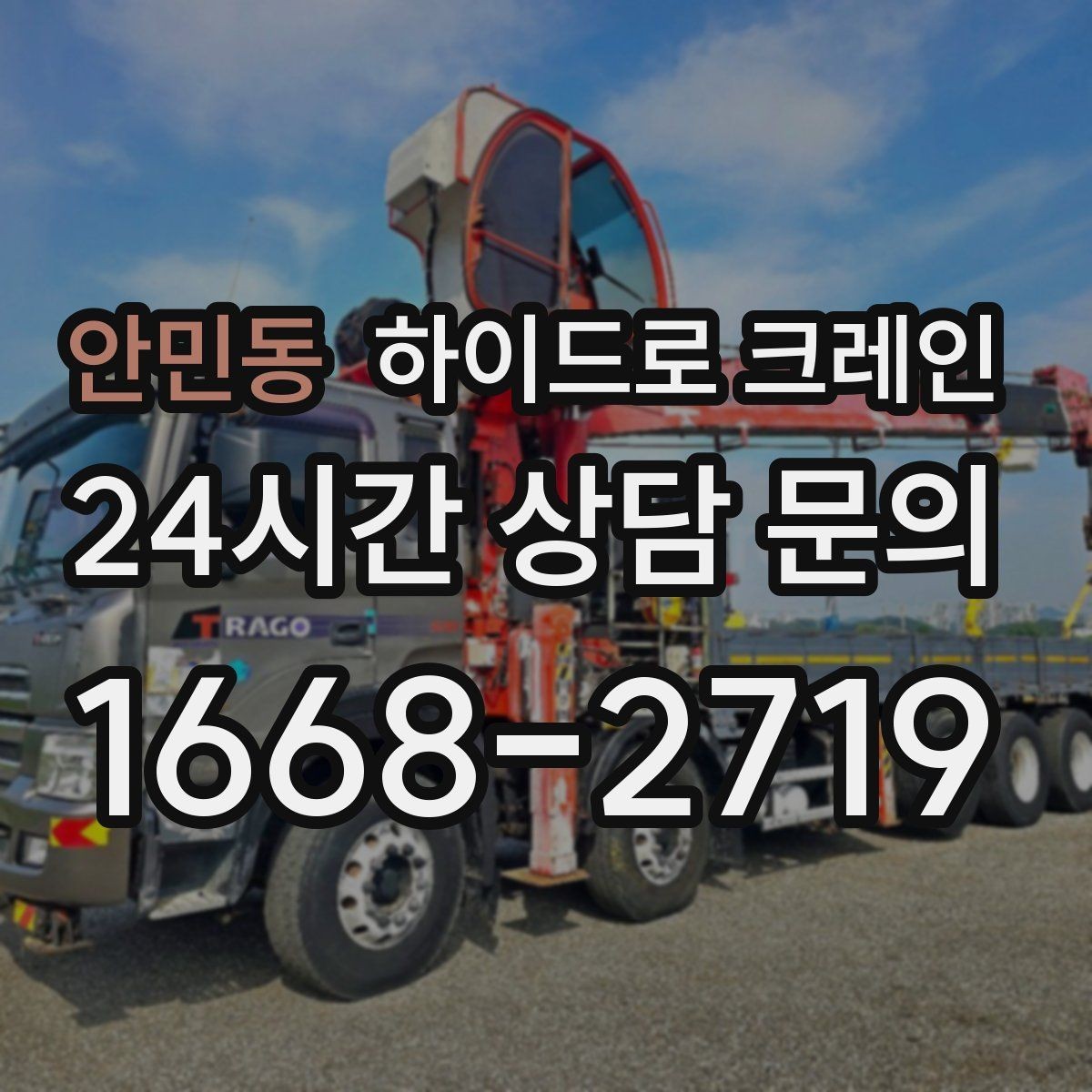 안민동 하이드로 크레인 배관 자재 상차·하차가 많은 현장