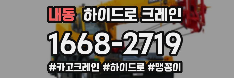 내동 하이드로 크레인