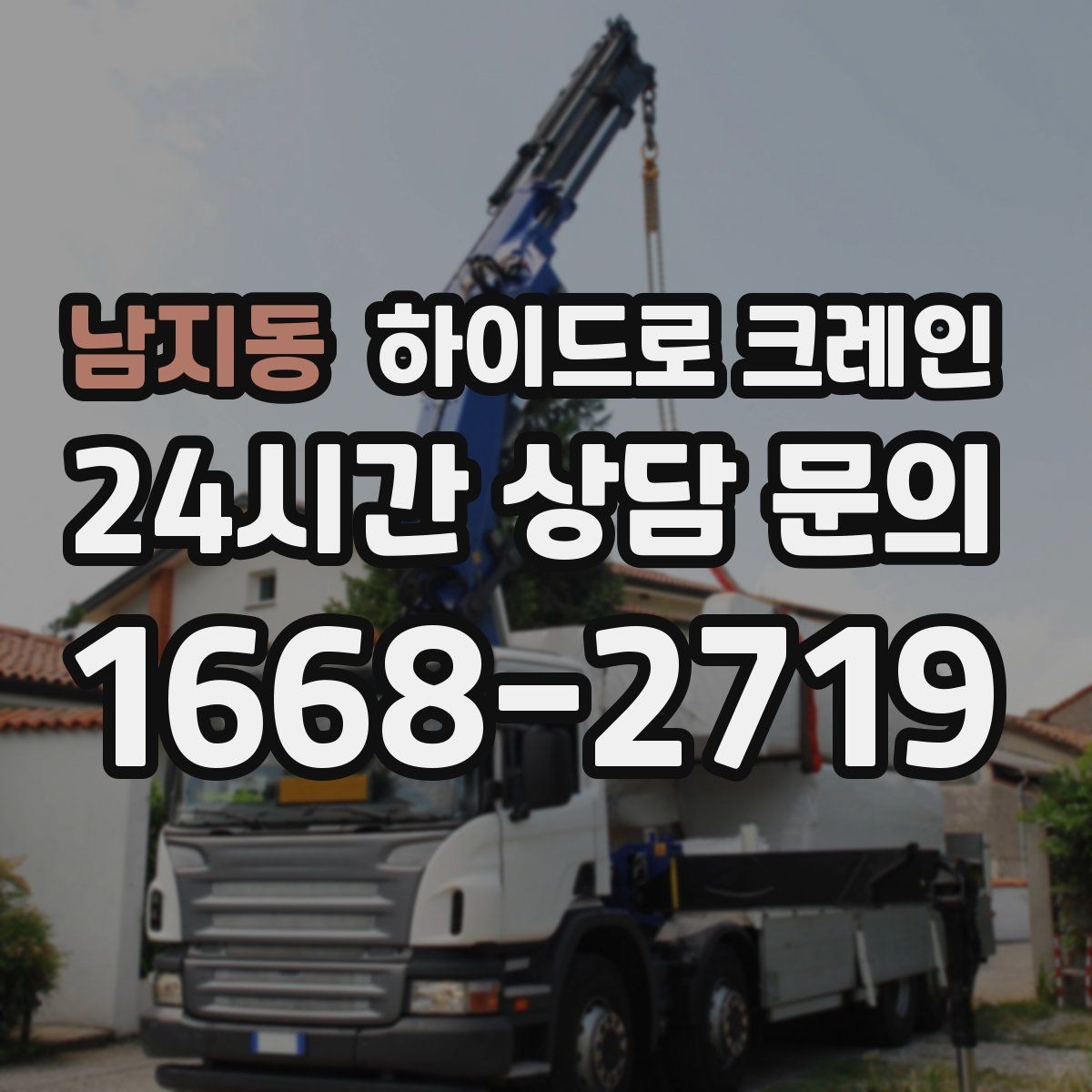 남지동 하이드로 크레인 작업 중 휴대폰 사용이 위험한 이유
