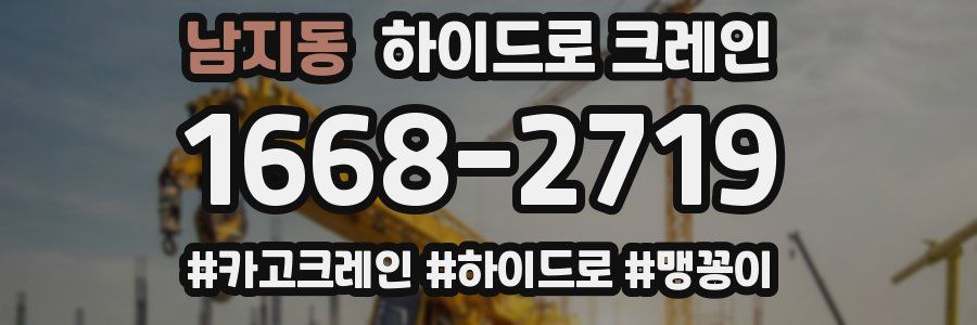 남지동 하이드로 크레인