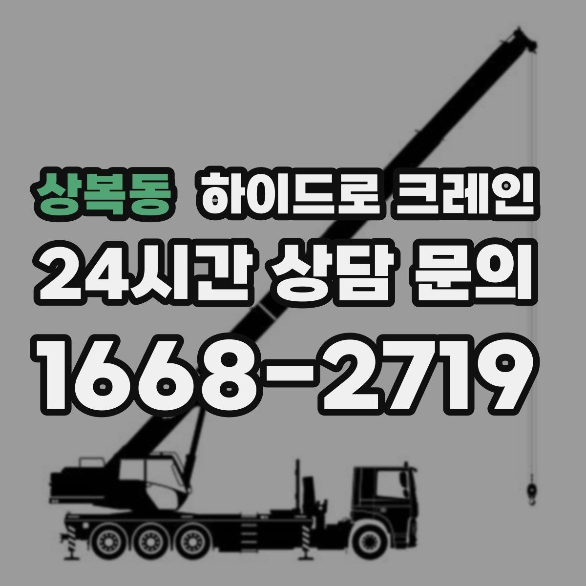 상복동 하이드로 크레인 무게를 모를 때 확인하는 방법