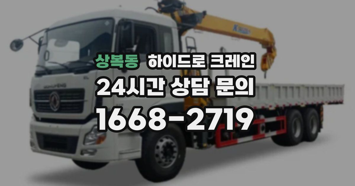 상복동 하이드로 크레인