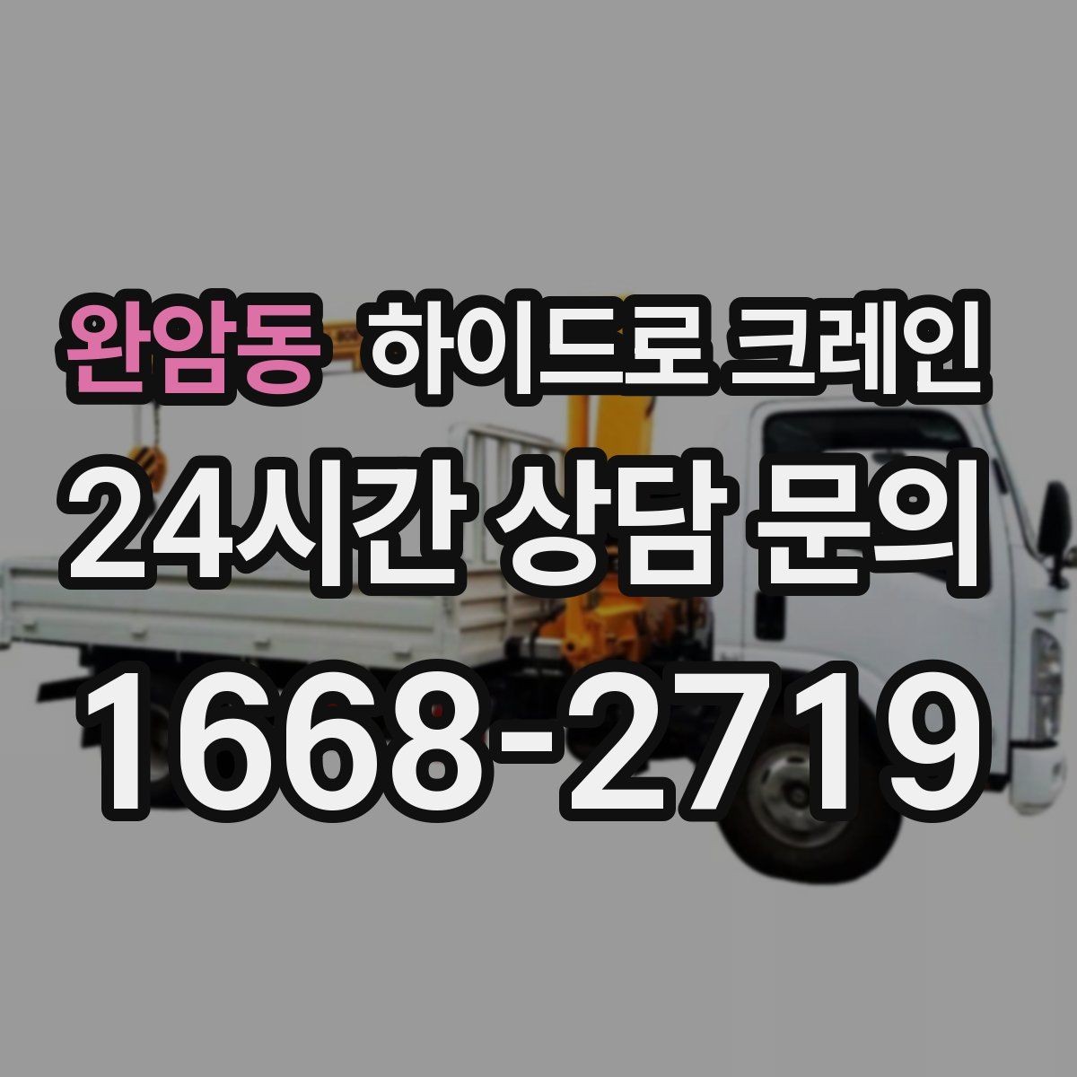 완암동 하이드로 크레인 행사 장비 반입과 설치 작업을 빠르게 진행하는 순서