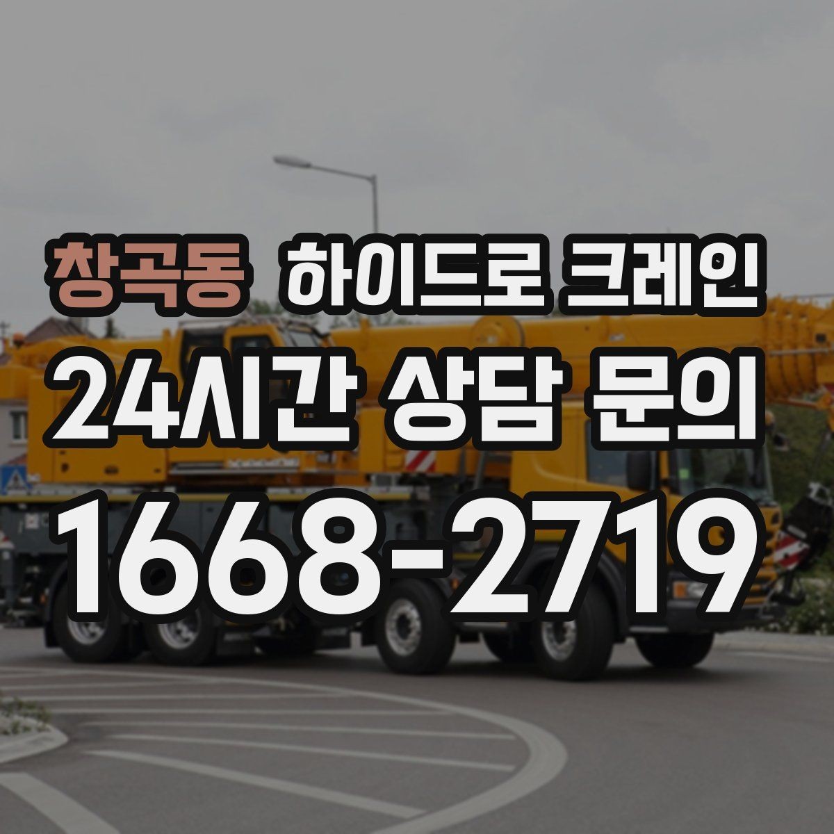 창곡동 하이드로 크레인 아스팔트·보도블록 지면에서 주의할 점